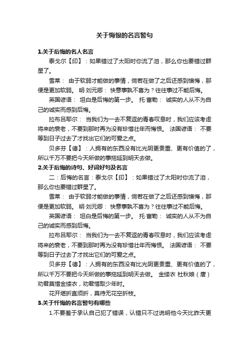 关于悔恨的名言警句