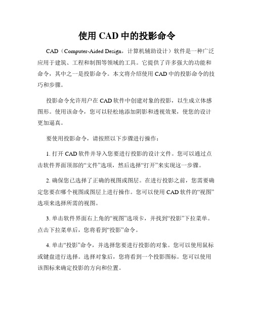 使用CAD中的投影命令