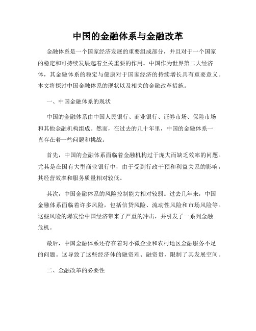 中国的金融体系与金融改革