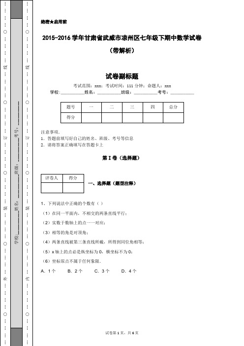 2015-2016学年甘肃省武威市凉州区七年级下期中数学试卷(带解析)