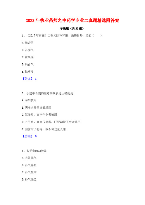 2023年执业药师之中药学专业二真题精选附答案