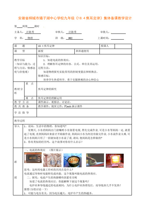 物理人教版九年级全册焦耳定律.4焦耳定律》集体备课教学设计