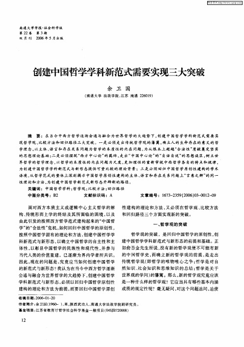 创建中国哲学学科新范式需要实现三大突破