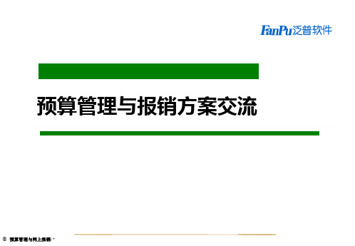 OA费用预算管理与网上报销系统方案讲解