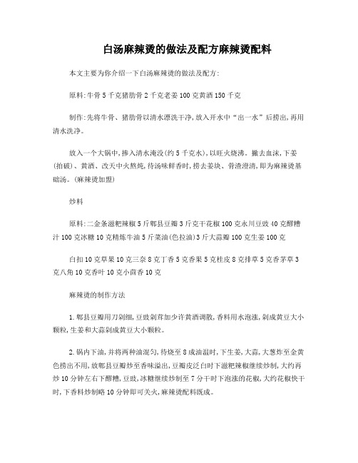 白汤麻辣烫的做法及配方麻辣烫配料