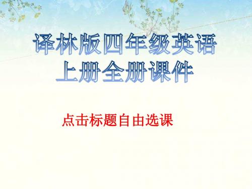 译林版四年级英语上册全册课件