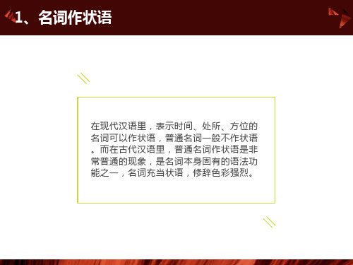 古代汉语-名词作状语、动词作状语