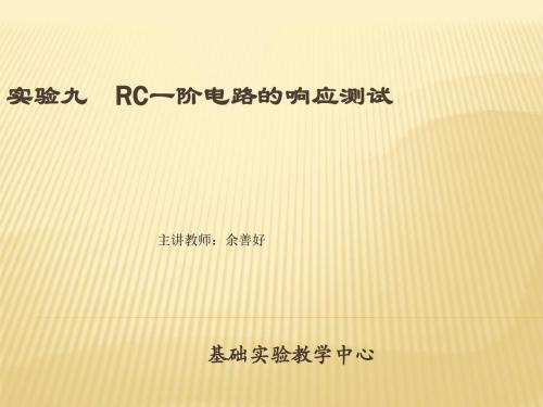 实验九RC一阶电路的响应测试