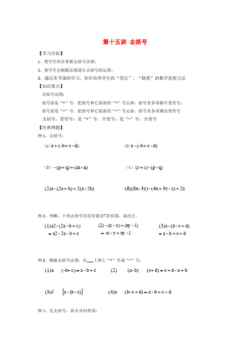 小升初数学 衔接讲与练 第十五讲 去括号(无答案)