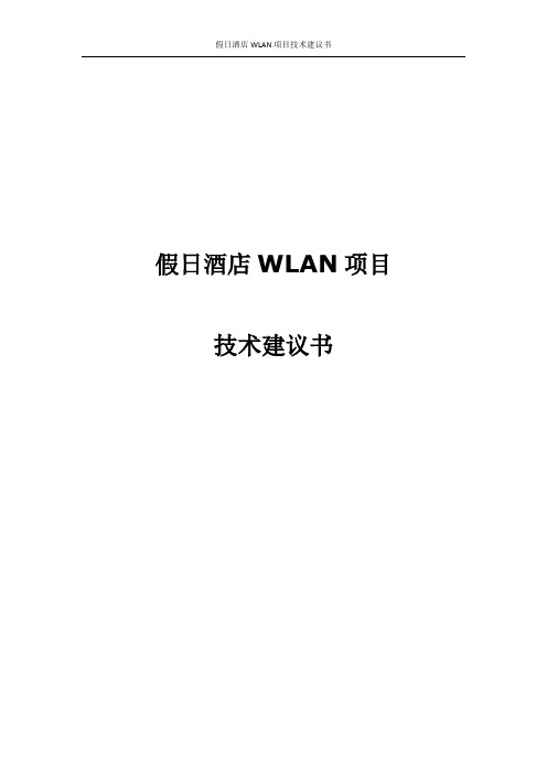 假日酒店WLAN项目技术建议书