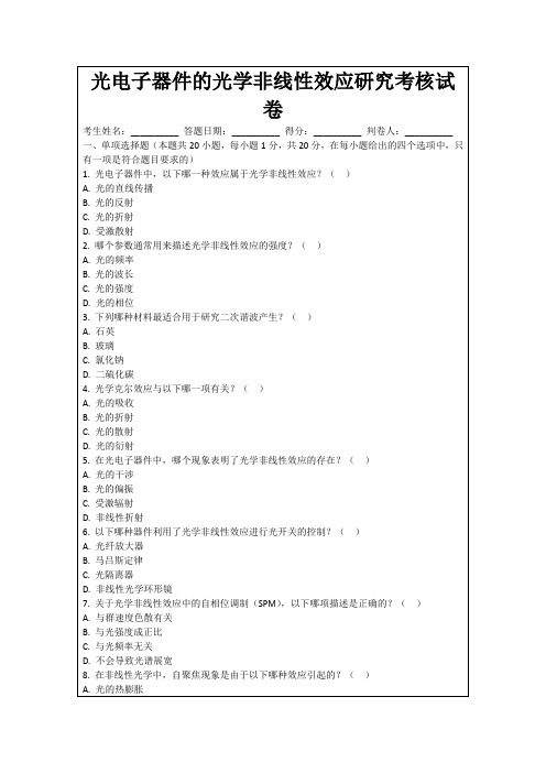 光电子器件的光学非线性效应研究考核试卷