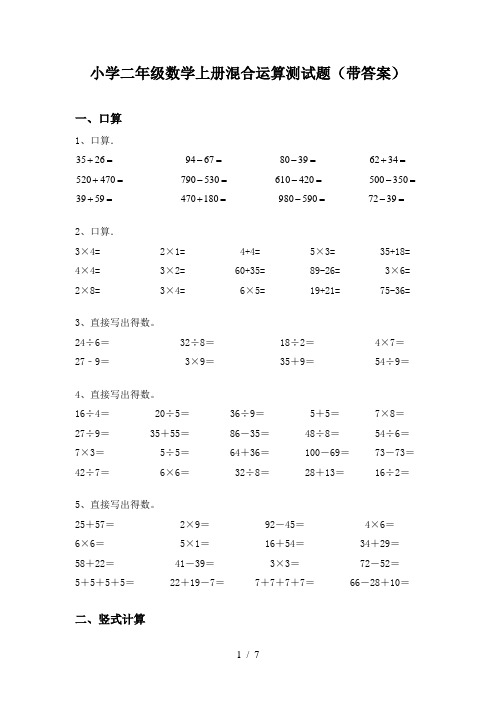 小学二年级数学上册混合运算测试题(带答案)