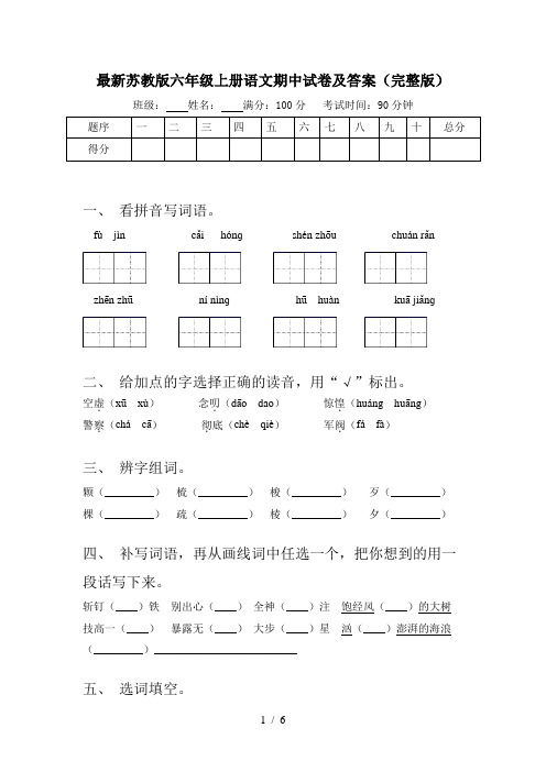 最新苏教版六年级上册语文期中试卷及答案(完整版)