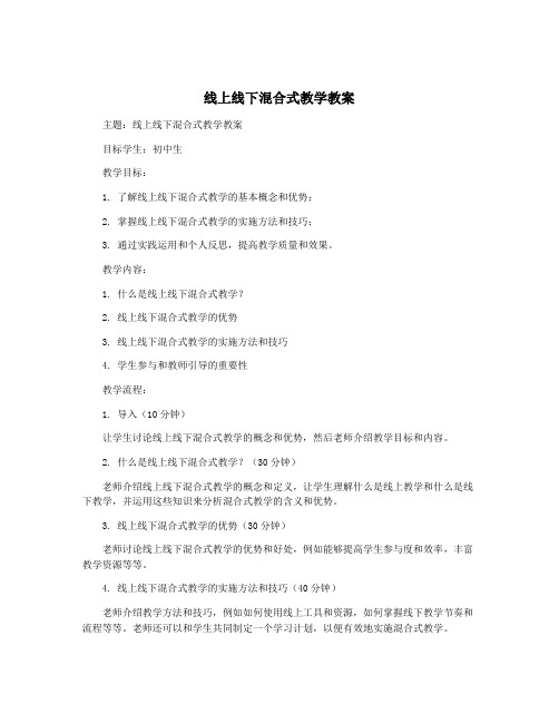 线上线下混合式教学教案