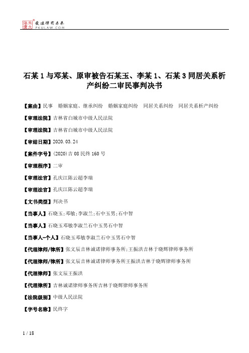 石某1与邓某、原审被告石某玉、李某1、石某3同居关系析产纠纷二审民事判决书