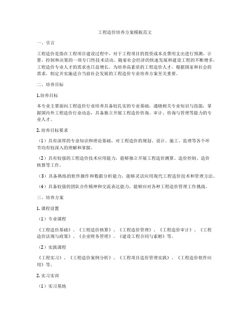 工程造价培养方案模板范文