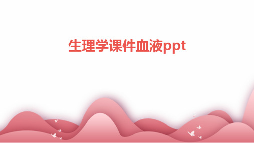 生理学课件血液ppt