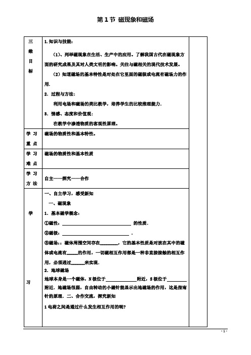 高中物理第三章磁场31磁现象和磁场学案新人教版选修31