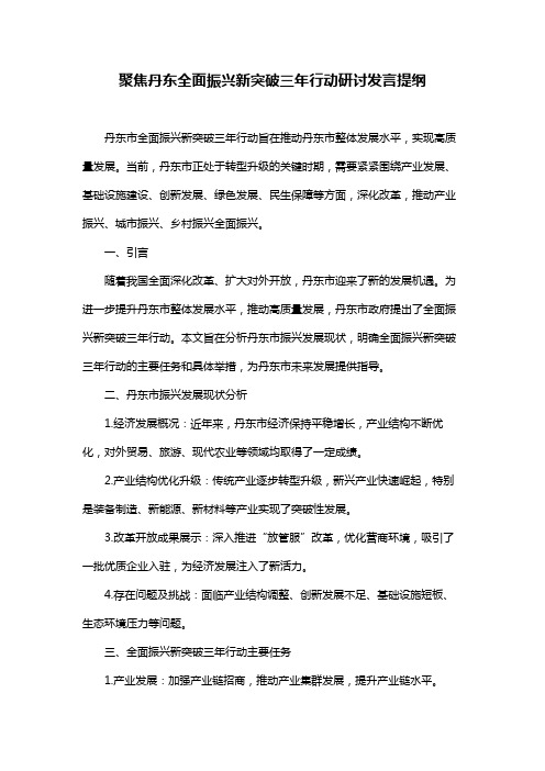 聚焦丹东全面振兴新突破三年行动研讨发言提纲