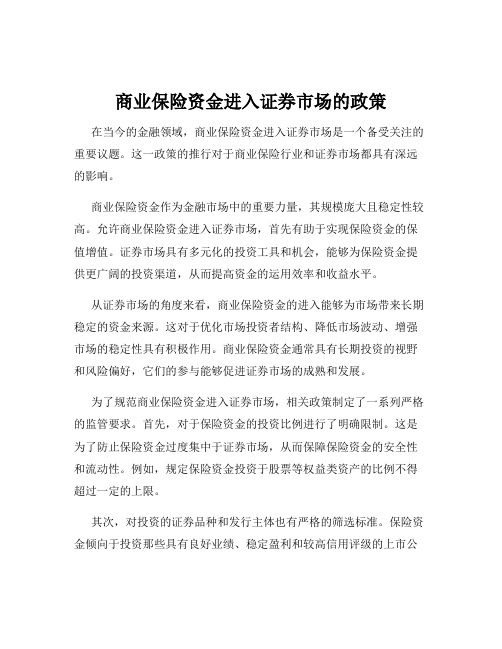 商业保险资金进入证券市场的政策