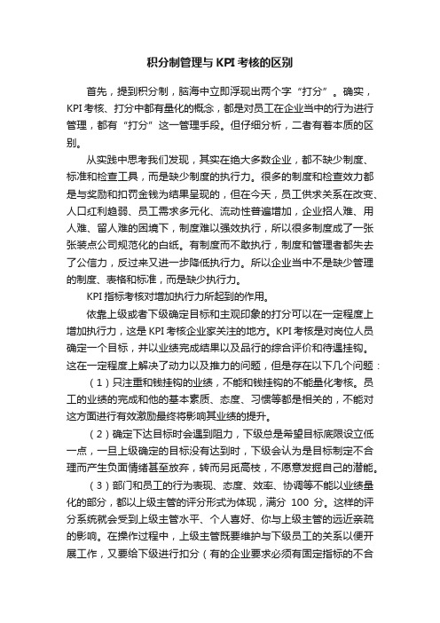 积分制管理与KPI考核的区别