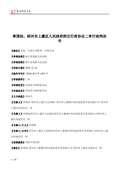 章国灿、绍兴市上虞区人民政府拆迁行政协议二审行政判决书