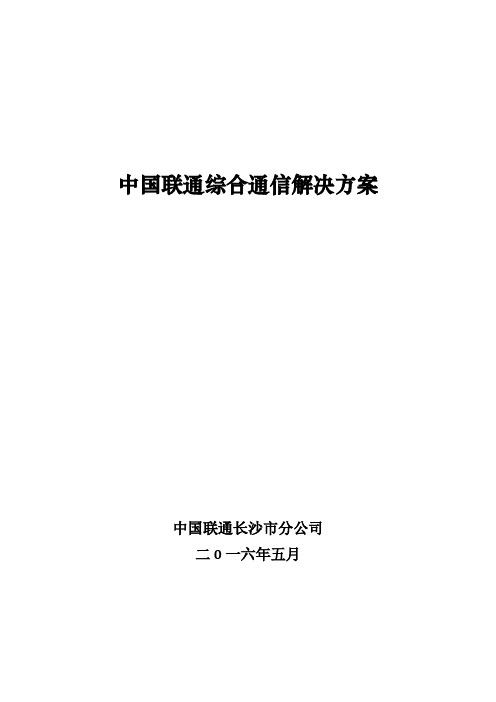 中国联通综合通信解决方案 (1)