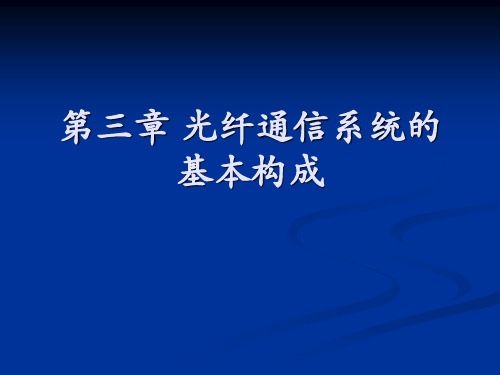 光纤通信系统的基本构成