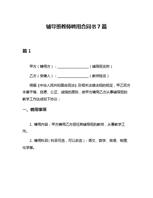 辅导班教师聘用合同书7篇