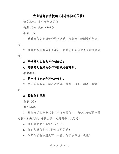 大班语言活动教案《小小和阿呜的信》