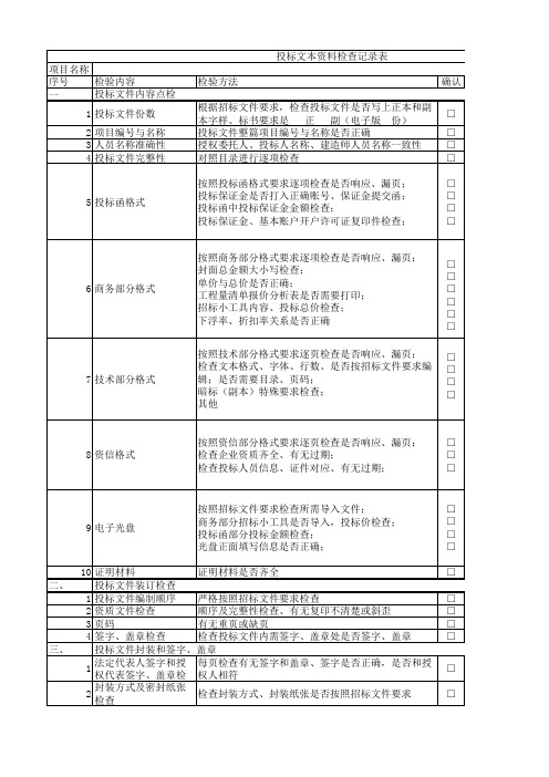 投标文件检查记录表