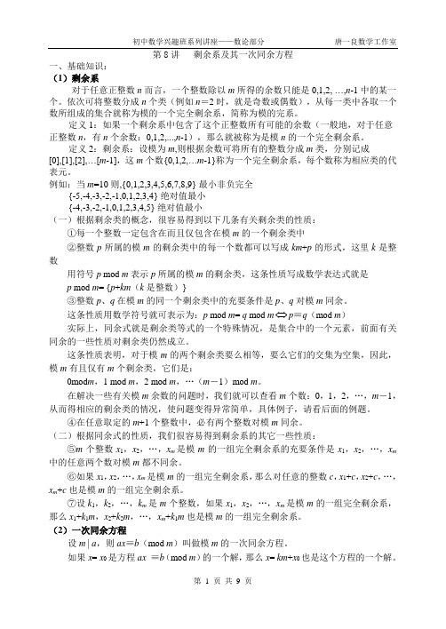 初中数学竞赛讲座——数论部分8(同余系的应用)