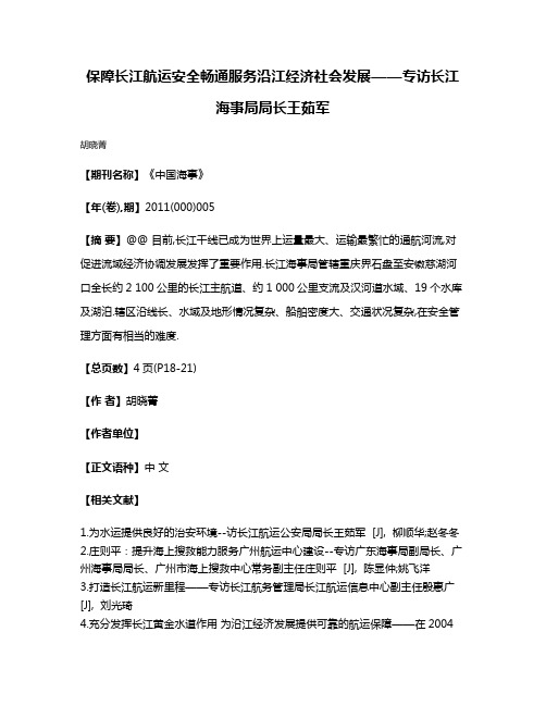 保障长江航运安全畅通服务沿江经济社会发展——专访长江海事局局长王茹军