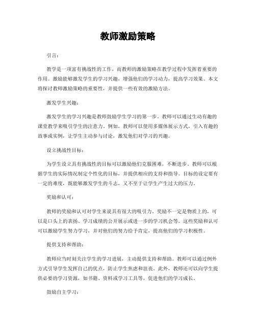 教师激励策略