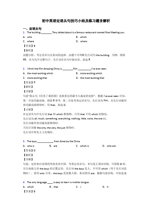 初中英语定语从句技巧小结及练习题含解析