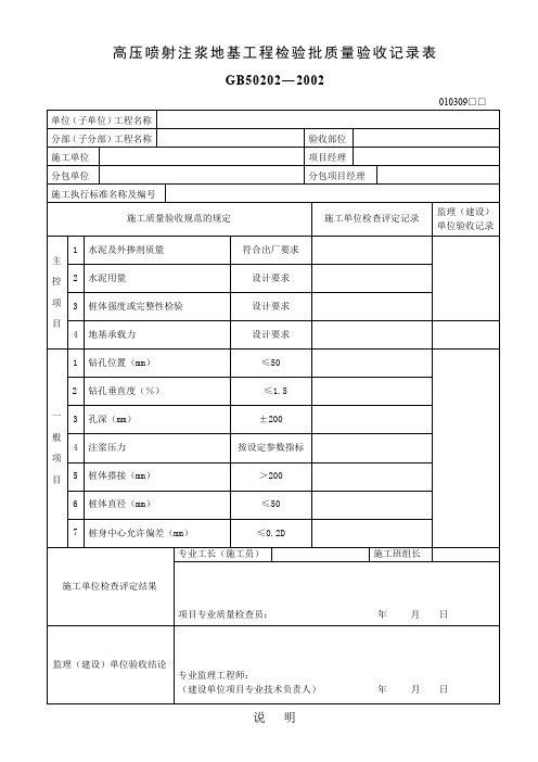 高压喷射注浆地基工程检验批质量验收记录表