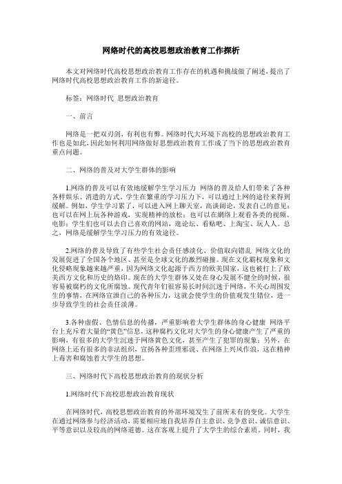 网络时代的高校思想政治教育工作探析