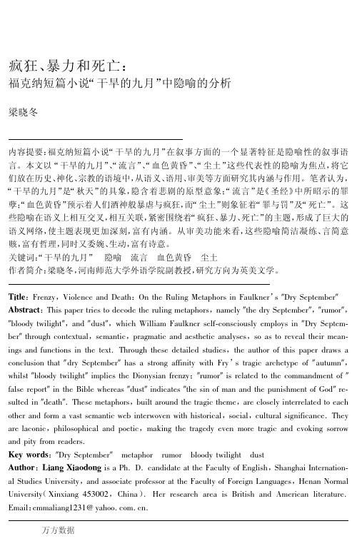 疯狂、暴力和死亡_福克纳短篇小说 干旱的九月 中隐喻的分析