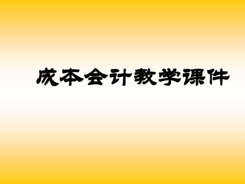 成本会计教学课件