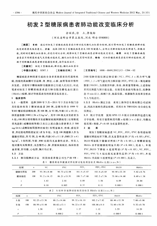 初发2型糖尿病患者肺功能改变临床分析