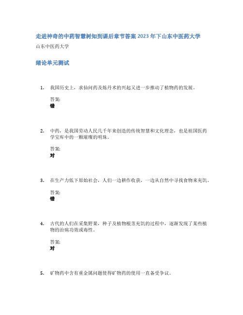 走进神奇的中药智慧树知到课后章节答案2023年下山东中医药大学