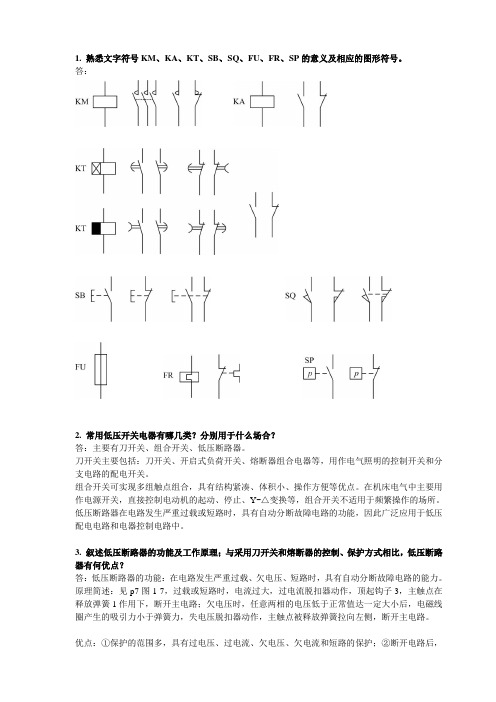 《电气控制与PLC》课程教学大纲2006课后思考题解答