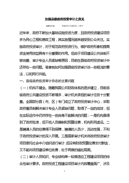 加强县级政府投资审计之我见--梓潼县审计局副局长 王和平--2009.4.20