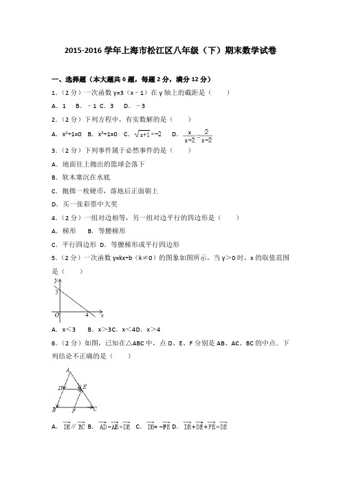 2015-2016学年上海市松江区八年级(下)期末数学试卷