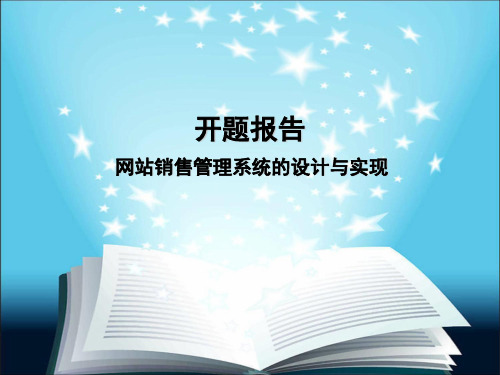 网站销售管理系统的设计与实现-开题报告PPT