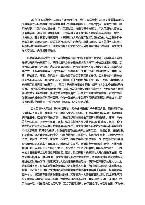 公关策划与人际交往课程学习心得体会