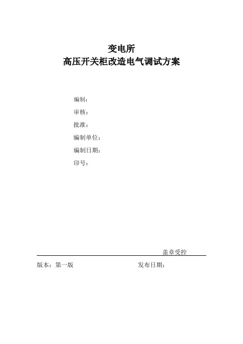 变电所高压柜电气调试方案