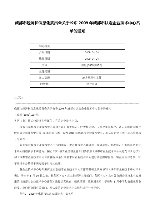 成都市经济和信息化委员会关于公布2009年成都市认定企业技术中心名单的通知-成经[2009]192号