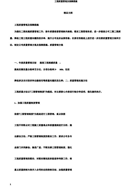 工程质量管理及保障措施