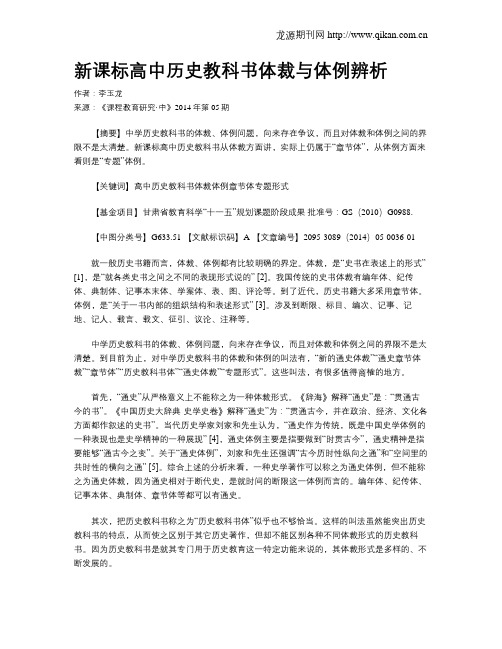 新课标高中历史教科书体裁与体例辨析